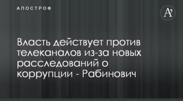 Власть действует против телеканалов из-за новых расследований о коррупции - Рабинович