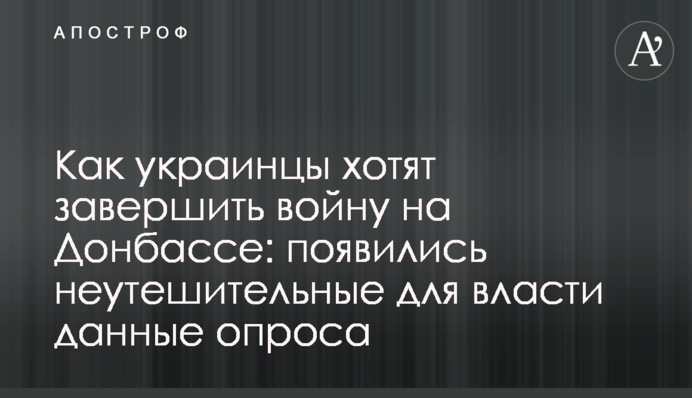 Как украинцы хотят завершить войну на Донбассе: появились неутешительные для власти данные опроса