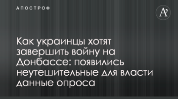 Як українці хочуть завершити війну на Донбасі: з'явилися невтішні для влади дані опитування