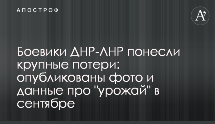 Бойовики ДНР-ЛНР зазнали великих втрат: опубліковано фото і дані про 