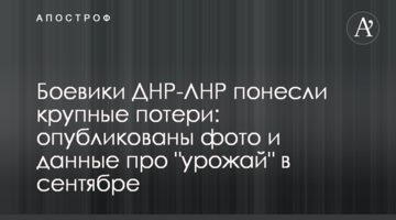 Бойовики ДНР-ЛНР зазнали великих втрат: опубліковано фото і дані про "врожай" у вересні