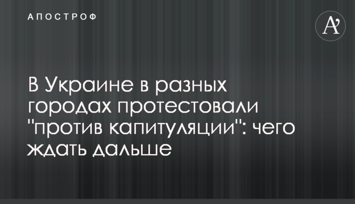 В Украине в разных городах протестовали "против капитуляции": чего ждать дальше