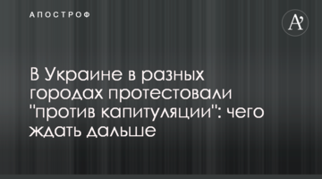 В Україні в різних містах протестували "проти капітуляції": чого чекати далі