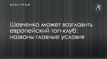 Шевченко может возглавить европейский топ-клуб: названы главные условия