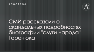 СМИ рассказали о скандальных подробностях биографии "слуги народа" Горенюка