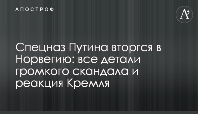 Спецназ Путіна вторгся в Норвегію: всі деталі гучного скандалу і реакція Кремля