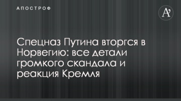 Спецназ Путина вторгся в Норвегию: все детали громкого скандала и реакция Кремля