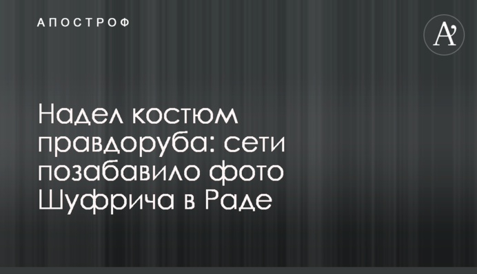 Надел костюм правдоруба: сети позабавило фото Шуфрича в Раде