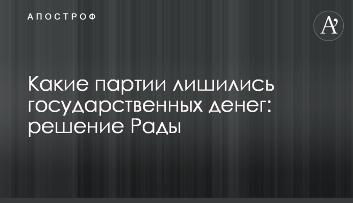 Які партії втратили державні кошти: рішення Ради