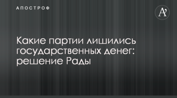 Які партії втратили державні кошти: рішення Ради