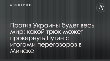 Проти України буде весь світ: який трюк може провернути Путін з підсумками переговорів в Мінську