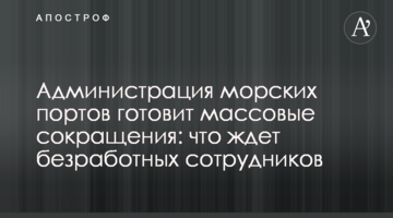 ​Администрация морских портов готовит массовые сокращения: что ждет безработных сотрудников