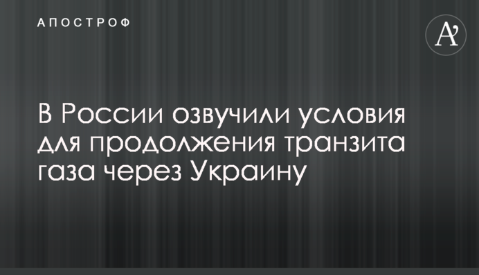В России озвучили условия для продолжения транзита газа через Украину