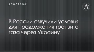 У Росії озвучили умови для продовження транзиту газу через Україну