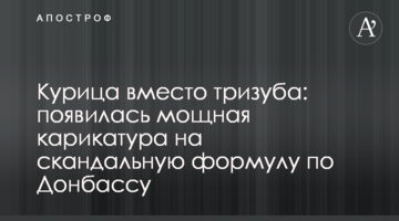 Курка замість тризуба: з'явилася потужна карикатура на скандальну формулу щодо Донбасу