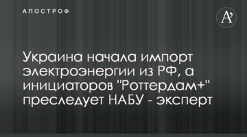 Украина начала импорт электроэнергии из РФ, а инициаторов "Роттердам+" преследует НАБУ - эксперт