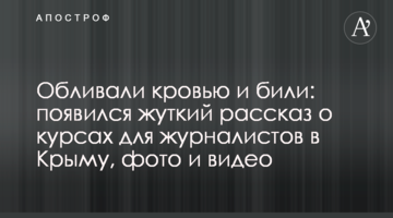 Обливали кровью и били: появился жуткий рассказ о курсах для журналистов в Крыму, фото и видео