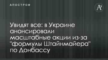 Побачать всі: в Україні анонсували масштабні акції через "формулу Штайнмаєра" щодо Донбасу