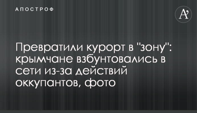 Превратили курорт в 