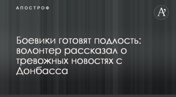 Бойовики готують підлість: волонтер розповів про тривожні новини з Донбасу