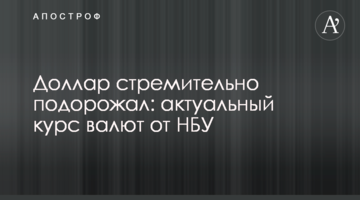Долар стрімко подорожчав: актуальний курс валют від НБУ