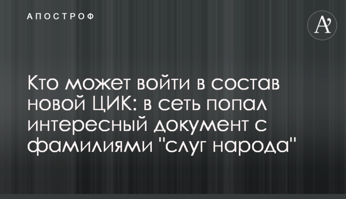 Кто может войти в состав новой ЦИК: в сеть попал интересный документ с фамилиями 