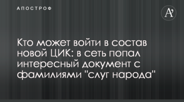 Хто може увійти до складу нової ЦВК: в мережу потрапив цікавий документ з прізвищами "слуг народу"