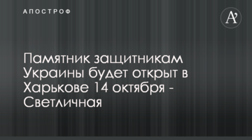 Пам'ятник захисникам України буде відкрито в Харкові 14 жовтня - Світлична
