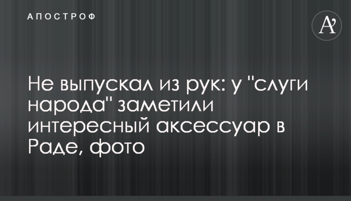 Не выпускал из рук: у 