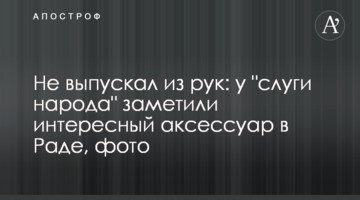 Не випускав з рук: у "слуги народу" помітили цікавий аксесуар в Раді, фото
