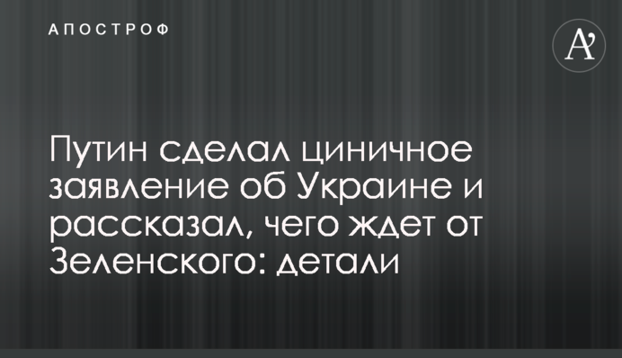 Путин сделал важное заявление об Украине и рассказал, чего ждет от Зеленского: детали