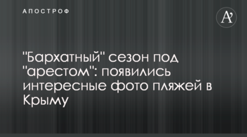"Бархатный" сезон под "арестом": появились интересные фото пляжей в Крыму