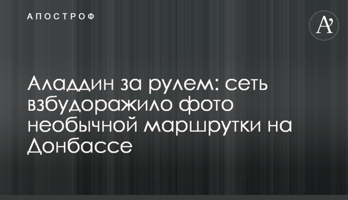 Аладдін за кермом: мережу розбурхало фото незвичайної маршрутки на Донбасі