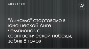 "Динамо" стартовало в юношеской Лиге чемпионов с фантастической победы, забив 8 голов