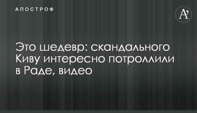 Це шедевр: скандального Ківу цікаво потролили в Раді, відео