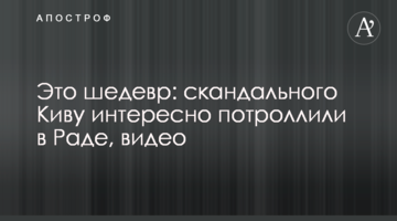 Це шедевр: скандального Ківу цікаво потролили в Раді, відео