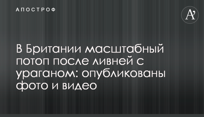 В Британии масштабный потоп после ливней с ураганом: опубликованы фото и видео