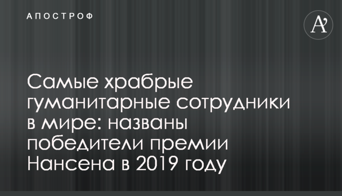 Самые храбрые гуманитарные сотрудники в мире: названы победители премии Нансена в 2019 году