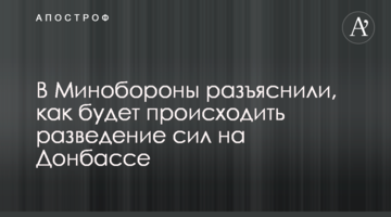 У Міноборони роз'яснили, як буде відбуватися розведення сил на Донбасі