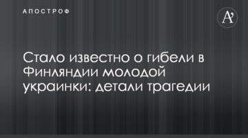 Стало відомо про загибель в Фінляндії молодої українки: деталі трагедії
