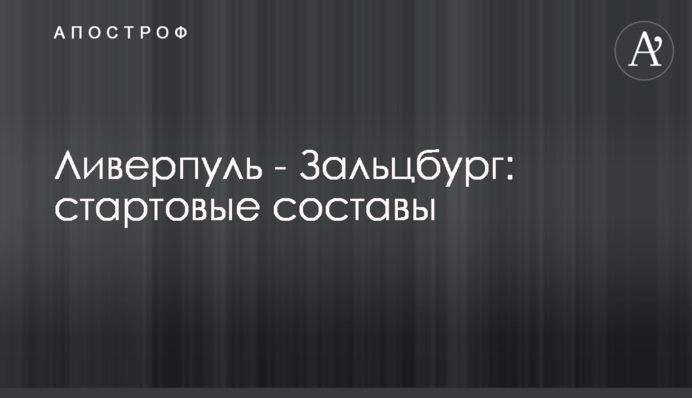 Ливерпуль - Зальцбург: стартовые составы