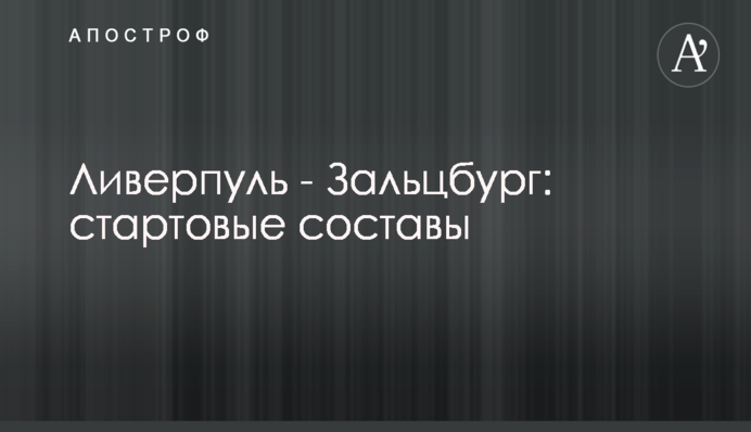 Барселона - Інтер: стартові склади