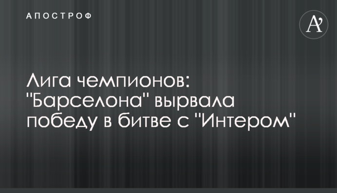Ліга чемпіонів: "Барселона" вирвала перемогу в битві з "Інтером"