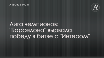 Лига чемпионов: "Барселона" вырвала победу в битве с "Интером"