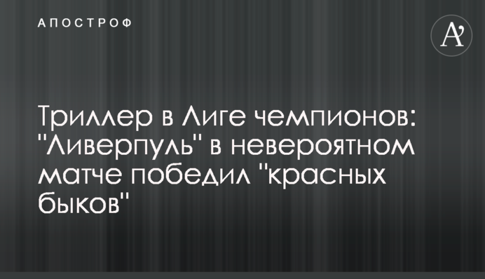 Триллер в Лиге чемпионов: "Ливерпуль" в невероятном матче победил "красных быков"