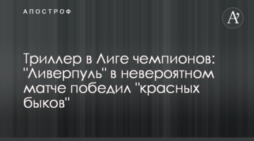 Триллер в Лиге чемпионов: "Ливерпуль" в невероятном матче победил "красных быков"