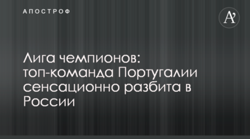 Лига чемпионов: топ-команда Португалии сенсационно разбита в России