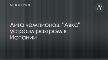 Лига чемпионов: "Аякс" устроил разгром в Испании