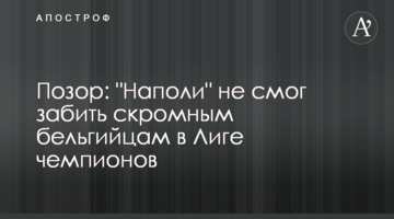 Позор: "Наполи" не смог забить скромным бельгийцам в Лиге чемпионов