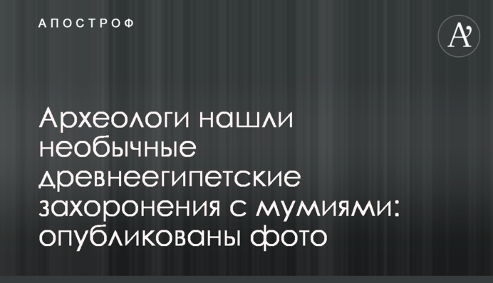 Археологи нашли необычные древнеегипетские захоронения с мумиями: опубликованы фото